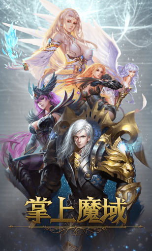 掌上魔域app
