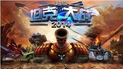 超级坦克大战2014V 1.8版