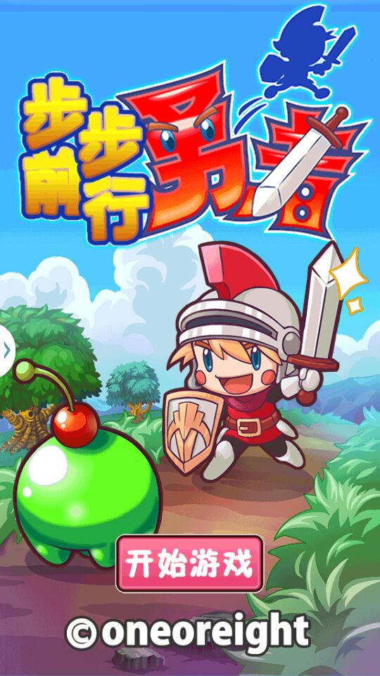 步步前行勇者汉化版