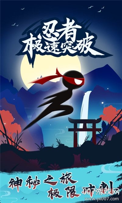 忍者极速突破中文版