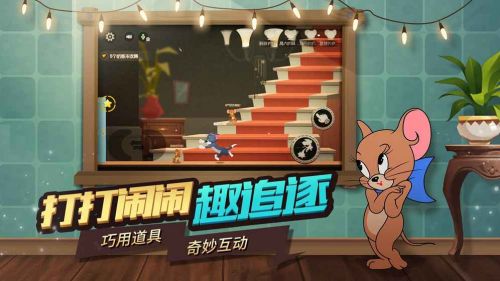 猫和老鼠：欢乐互动公测版