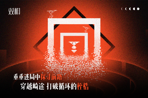 双相游戏(Biphase)