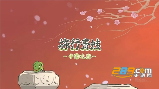 旅行青蛙中国之旅2021破解版