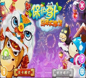 新保护萝卜马年大作战v3.1