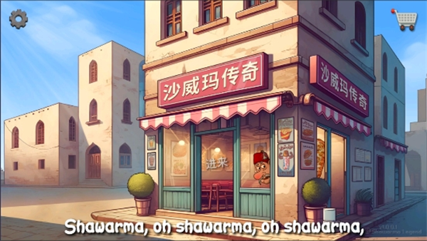 沙威玛传奇中国版