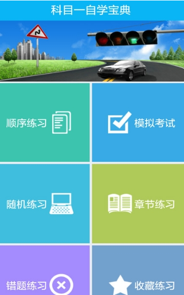 新驾考科目一
