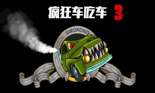 疯狂车吃车3