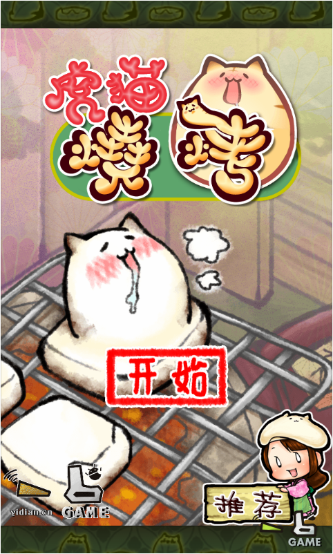 虎猫烧烤v1.0