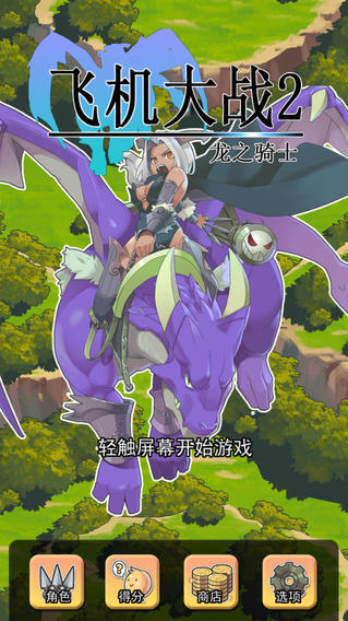 飞机大战2：龙之骑士V 1.2版