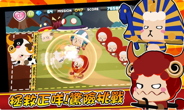 正咩大作战 破解版v1.10
