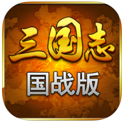 三国志国战版安卓IOS