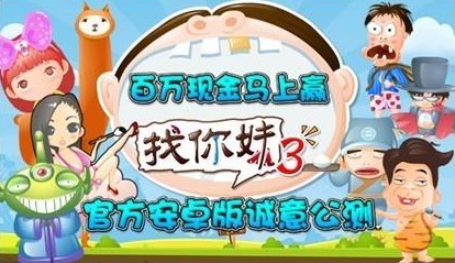 找你妹3v 3.0.5 安卓IOS