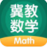 冀教数学