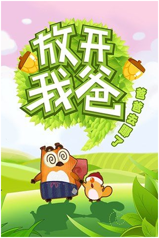 放开我爸v1.2.0