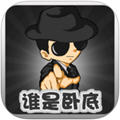 谁是卧底 网络版v3.0中文版