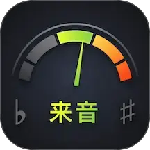 来音调音器精准版