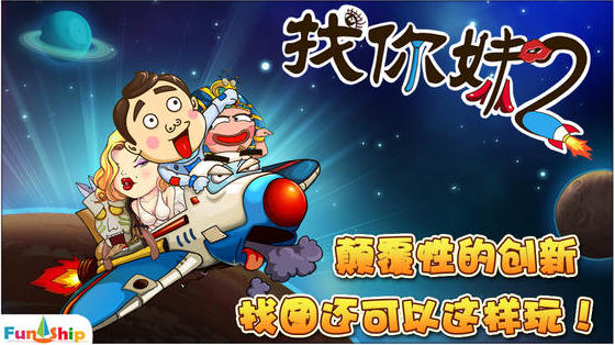 找你妹2 : 奇幻大冒险中文版