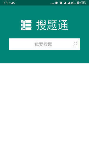 搜题通