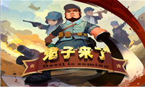 鬼子来了v1.0