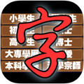史上最难文字游戏v1.14