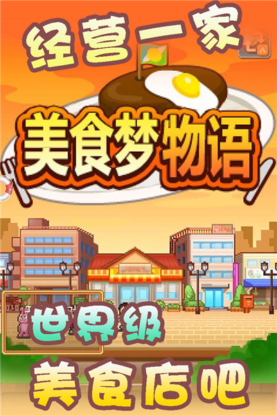 美食梦物语破解版