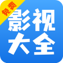 影视大全快看