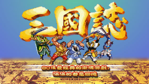街机三国志v1.4.5