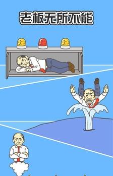 走出办公室2