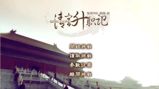 清宫升职记2v1.0.0.0