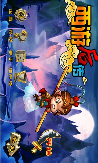 西游后传wp版