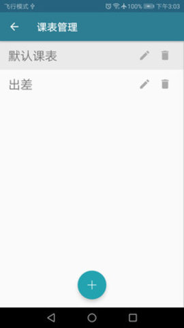 南哪课表