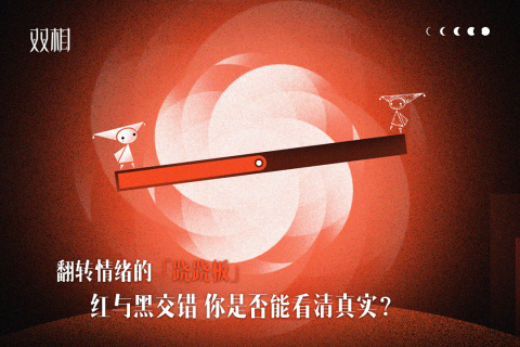 双相游戏(Biphase)