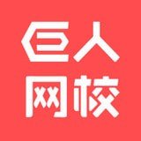 巨人网校