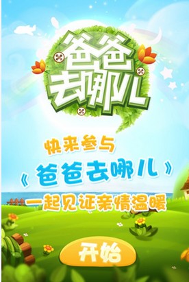 爸爸去哪儿中文版