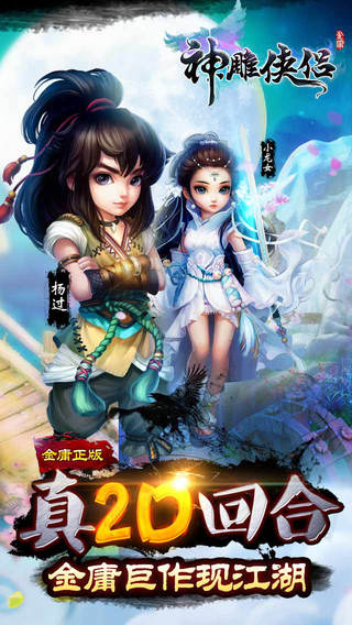 神雕侠侣v3.1.0最新版