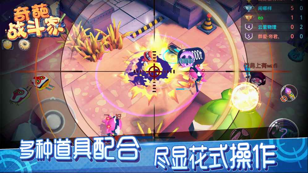 奇葩战斗家手机版
