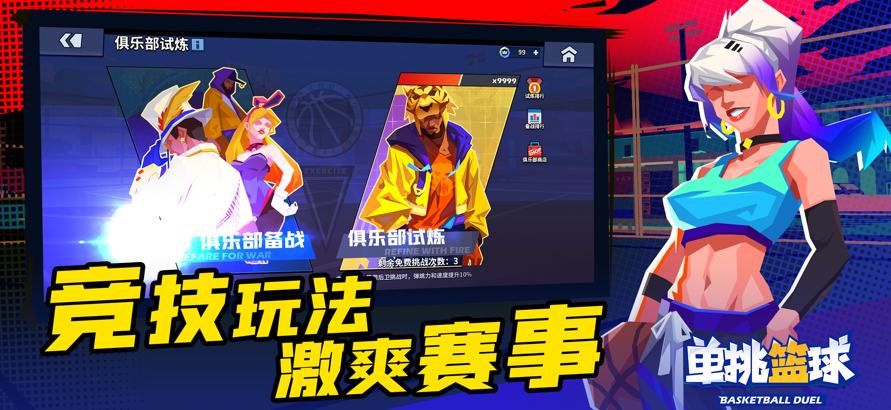 单挑篮球手游