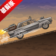 战车撞僵尸（Earn to Die Rogue）