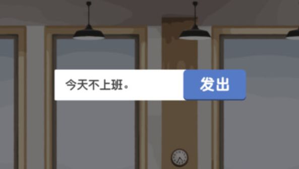 不想上班