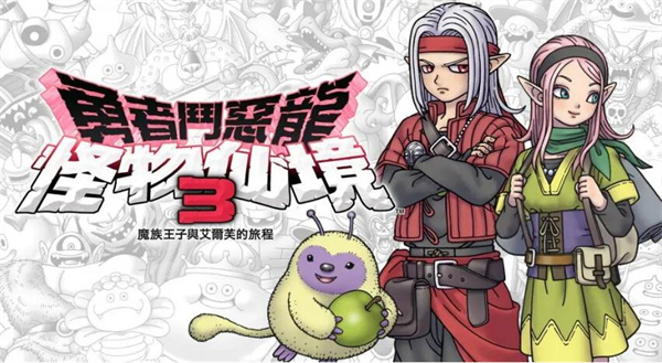 勇者斗恶龙3怪物仙境