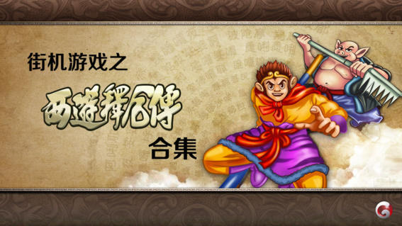 街机西游合集v1.0.0版