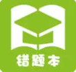 予见错题本