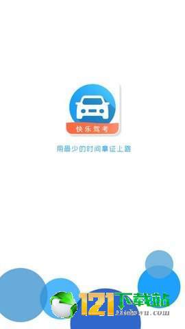 快乐驾考