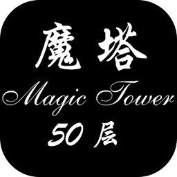 魔塔50层经典版