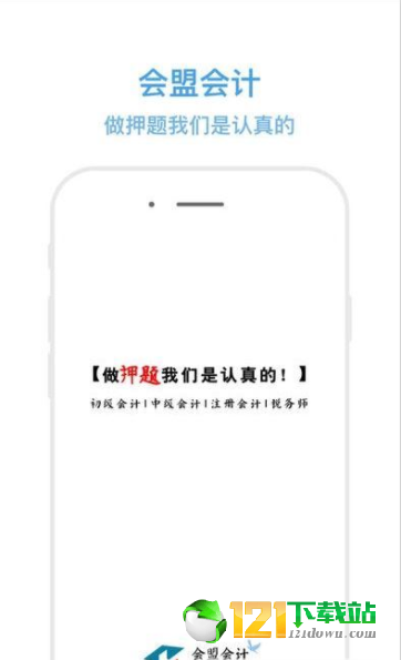 会盟会计