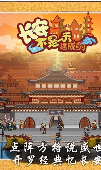 长安不是一天建成的去广告版