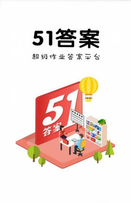51答案