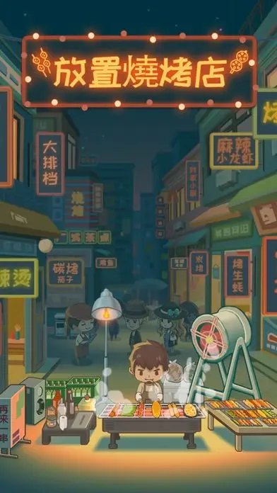 放置烧烤店