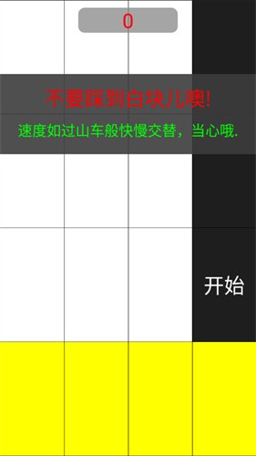 别踩白块4