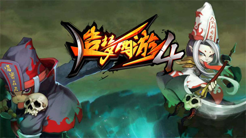 造梦西游4安卓版